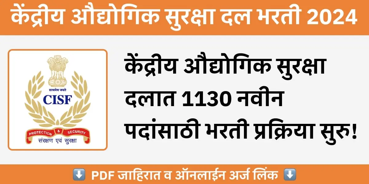 CISF Bharti 2024: केंद्रीय औद्योगिक सुरक्षा दलात 1130 जागांसाठी भरती