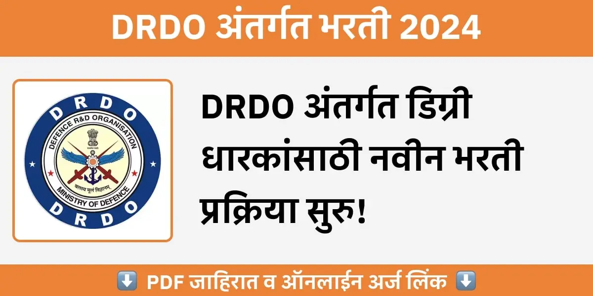 DRDO Bharti 2024: डिग्री धारकांसाठी DRDO अंतर्गत सरकारी नोकरी!