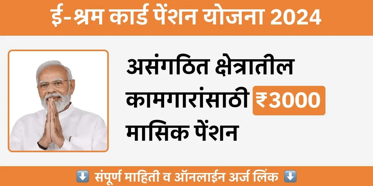 E-Shram Card Pension Yojana 2024 - ₹3000 मासिक पेंशन मिळवण्याची संधी