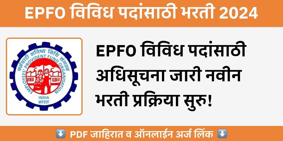 EPFO Bharti 2024: विविध पदांसाठी नवीन अधिसूचना जारी