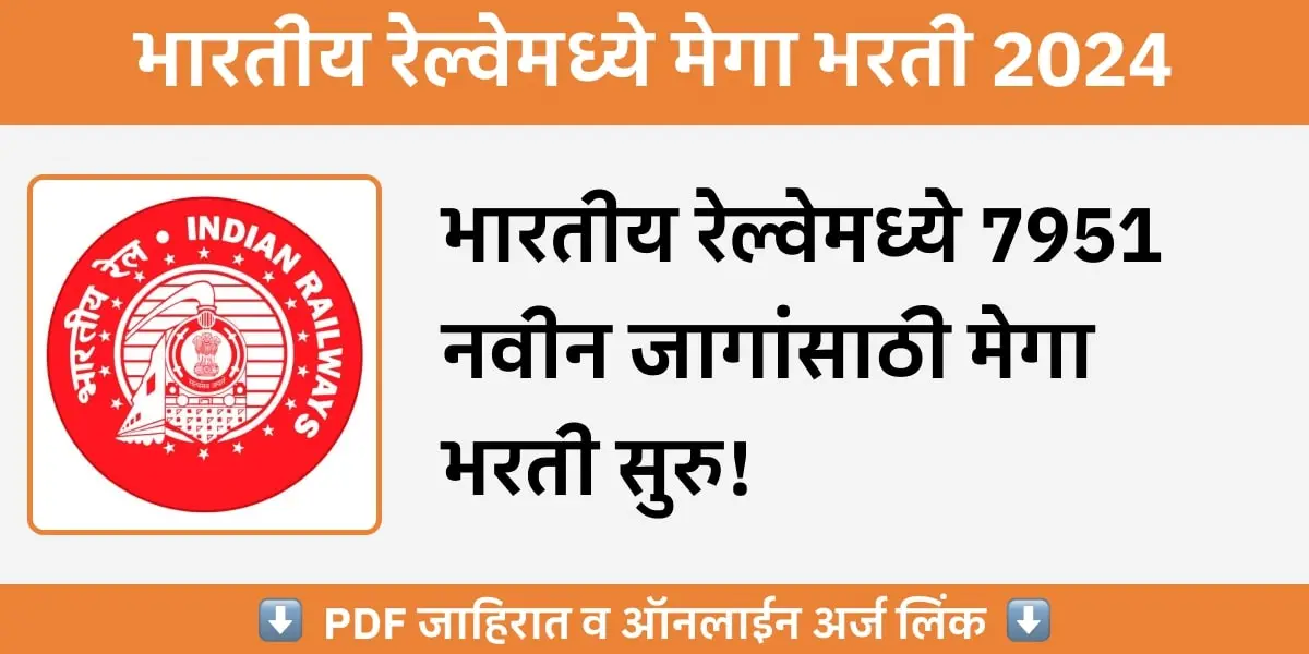 Indian Raleway Bharti - भारतीय रेल्वेमध्ये 7951 जागांसाठी मेगा भरती
