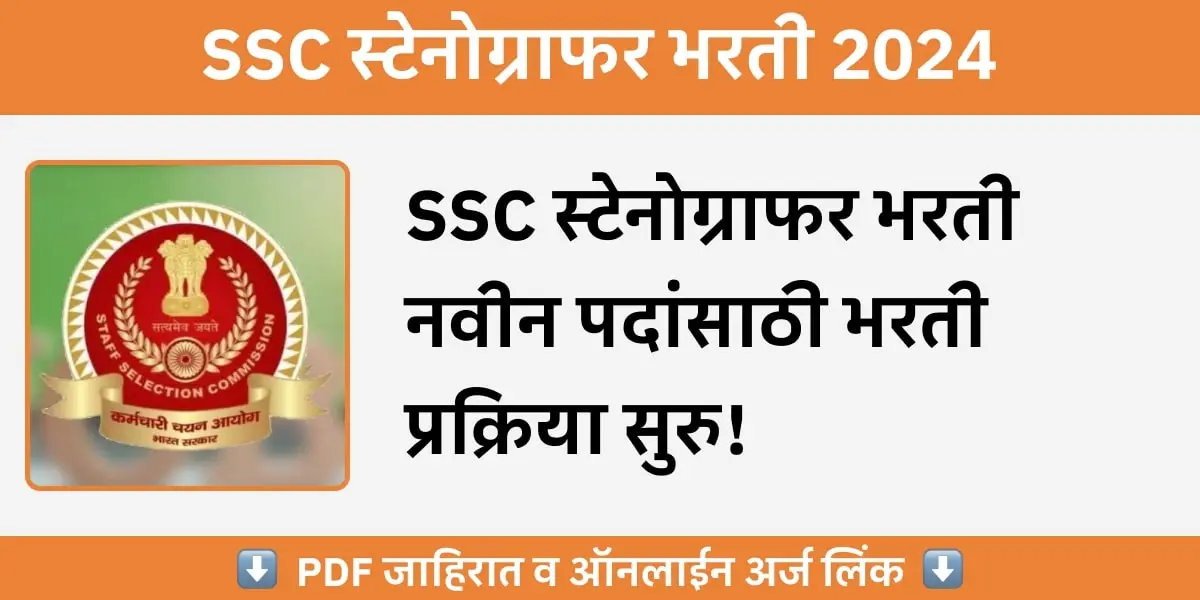 SSC Stenographer Bharti 2024