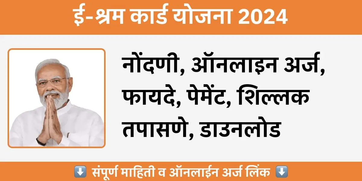 e-Shram Card - ई-श्रम कार्ड योजना 2024