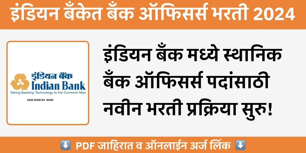 Indian Bank Bharti - इंडियन बँक मध्ये स्थानिक बँक ऑफिसर्स पदांसाठी भरती