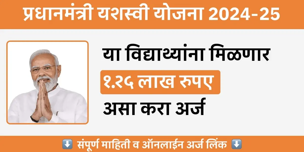 PM Yashasvi Scholarship Yojana 2024-25
