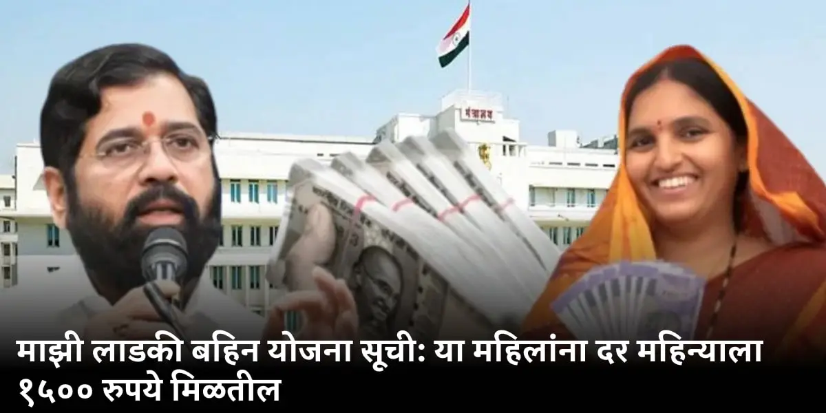 माझी लाडकी बहिन योजना सूची: या महिलांना दर महिन्याला १५०० रुपये मिळतील