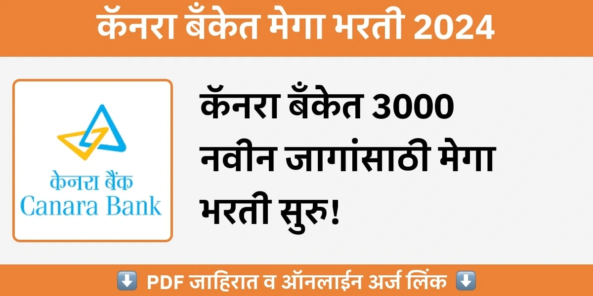 Canara Bank Bharti 2024 | कॅनरा बँकेत 3000 जागांसाठी मेगा भरती