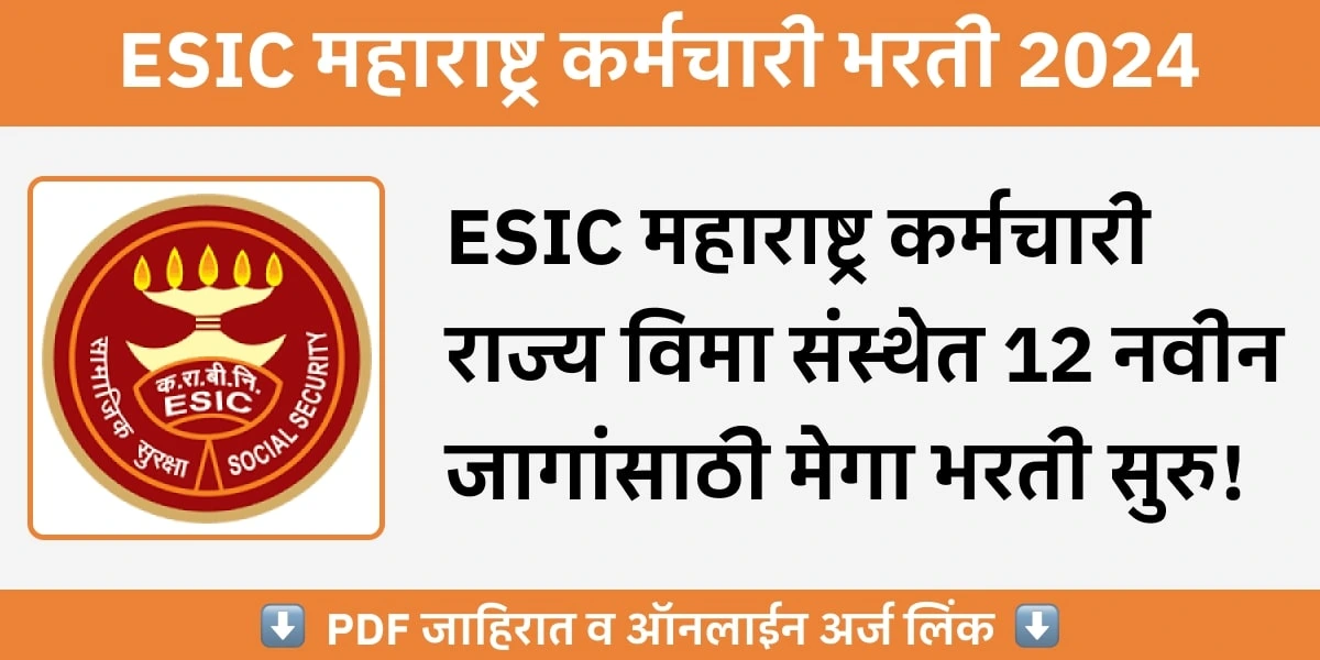 ESIC महाराष्ट्र कर्मचारी राज्य विमा (सोलापूर) संस्थेत विविध पदांच्या १२ जागा