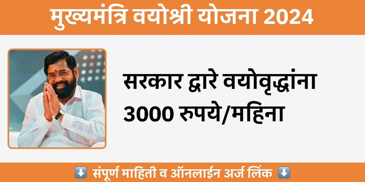 Mukhyamantri Vayoshri Yojana | सरकार द्वारे वयोवृद्धांना 3000 रुपये/महिना