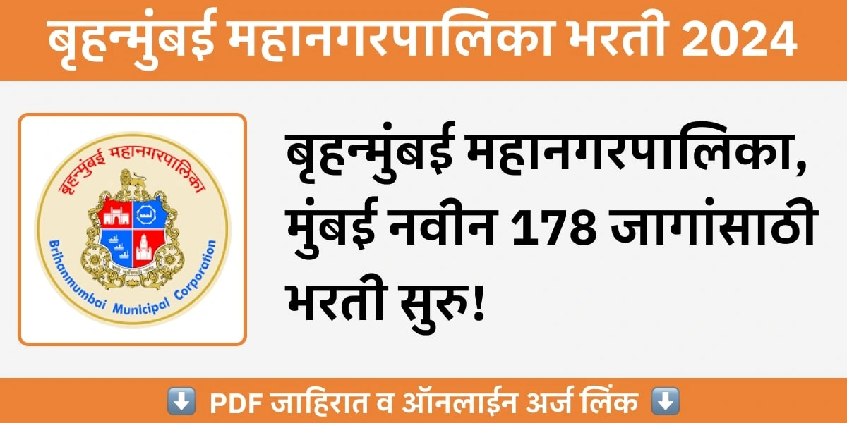 Municipal Corporation Greater Mumbai Bharti - बृहन्मुंबई महानगरपालिकेच्या आस्थापनेवरील विविध पदांची 178 जागा