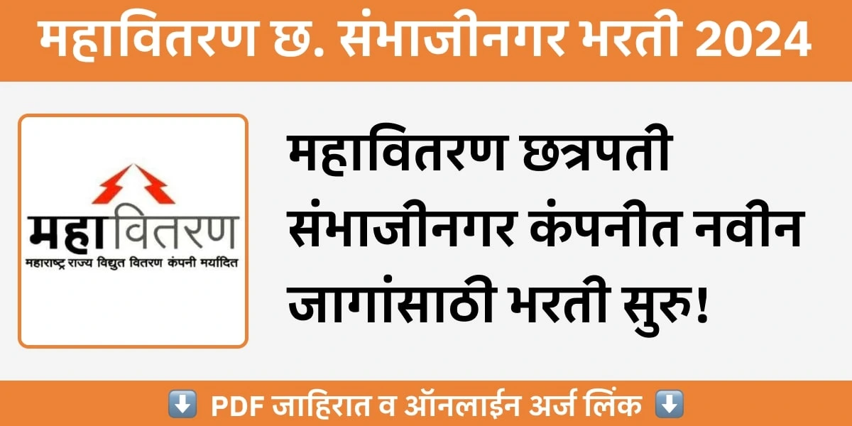 महावितरण छत्रपती संभाजीनगर (औरंगाबाद) कंपनीत विविध प्रशिक्षणार्थी पदांची २७ जागा