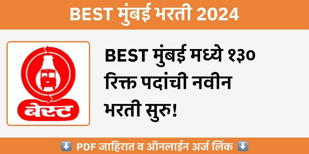 BEST Mumbai Recruitment 2024 - BEST मुंबई मध्ये १३० रिक्त पदांची नवीन भरती सुरु