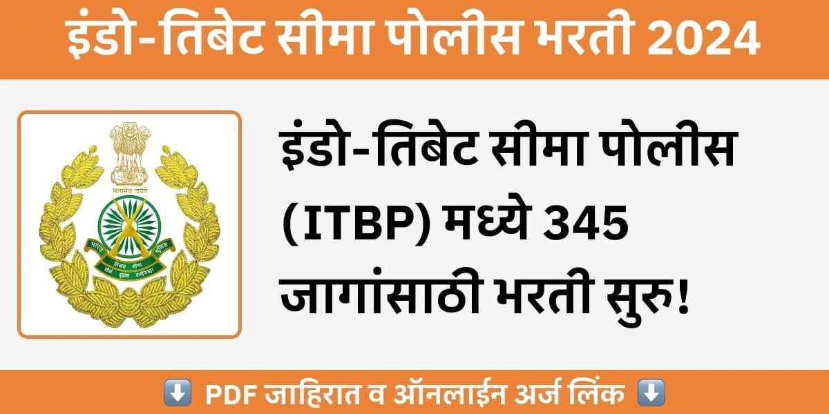 ITBP Recruitment 2024 - इंडो-तिबेट सीमा पोलीस दलात (ITBP) विविध पदांच्या एकूण ३४५ जागांसाठी भरती