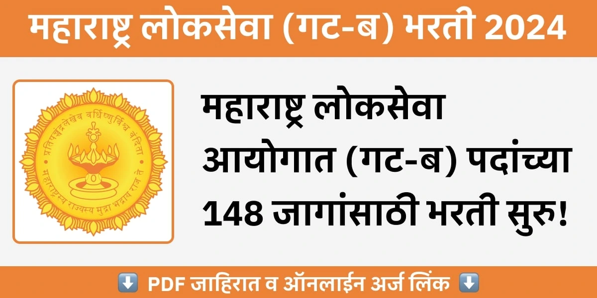 MPSC Group B Recruitment 2024 - महाराष्ट्र लोकसेवा आयोगामार्फत (गट-ब) पदांच्या १४८ पदांची भरती