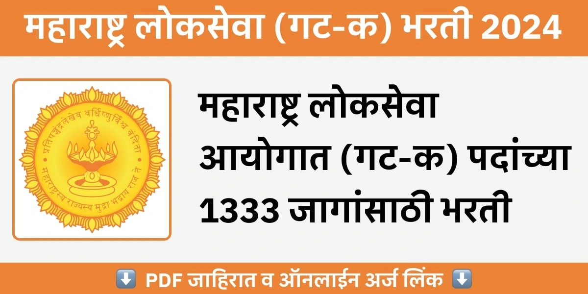 MPSC Group C Recruitment 2024 - महाराष्ट्र लोकसेवा आयोगाकडून (गट-क) पदांसाठी १३३३ जागांची भरती