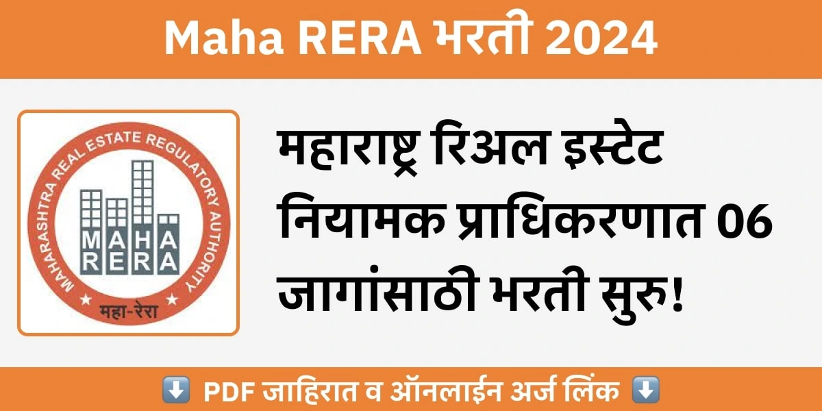 Maha RERA Recruitment 2024 - महाराष्ट्र रिअल इस्टेट नियामक प्राधिकरणात विविध पदांच्या ०६ जागा