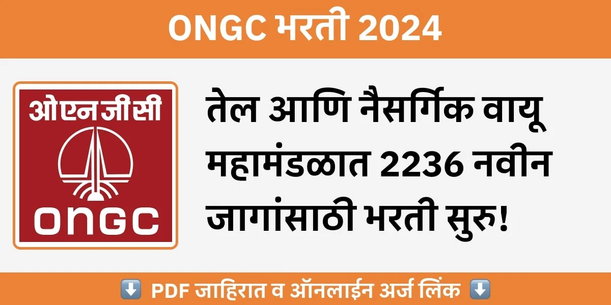 ONGC Recruitment 2024: तेल आणि नैसर्गिक वायू महामंडळात एकूण २२३६ जागांवर भरती