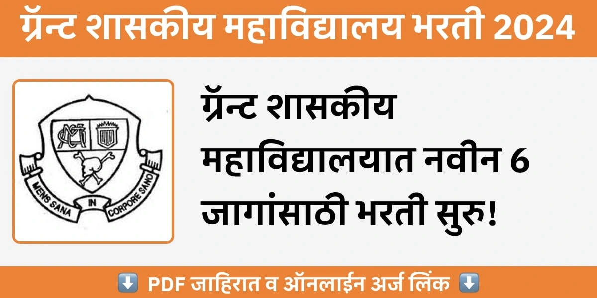 ग्रॅन्ट शासकीय महाविद्यालयात कंत्राटी ऑपरेटर पदाच्या एकूण ६ जागांवर भरती