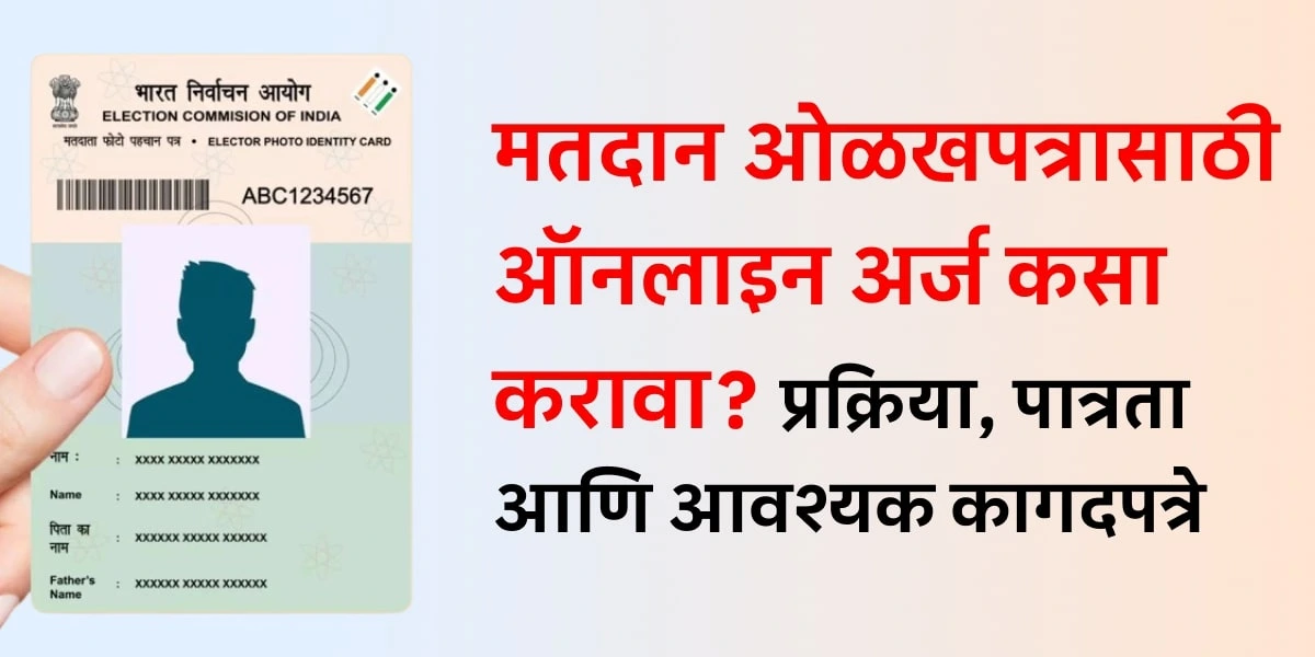 मतदान ओळखपत्रासाठी ऑनलाइन अर्ज कसा करावा? - प्रक्रिया, पात्रता आणि आवश्यक कागदपत्रे