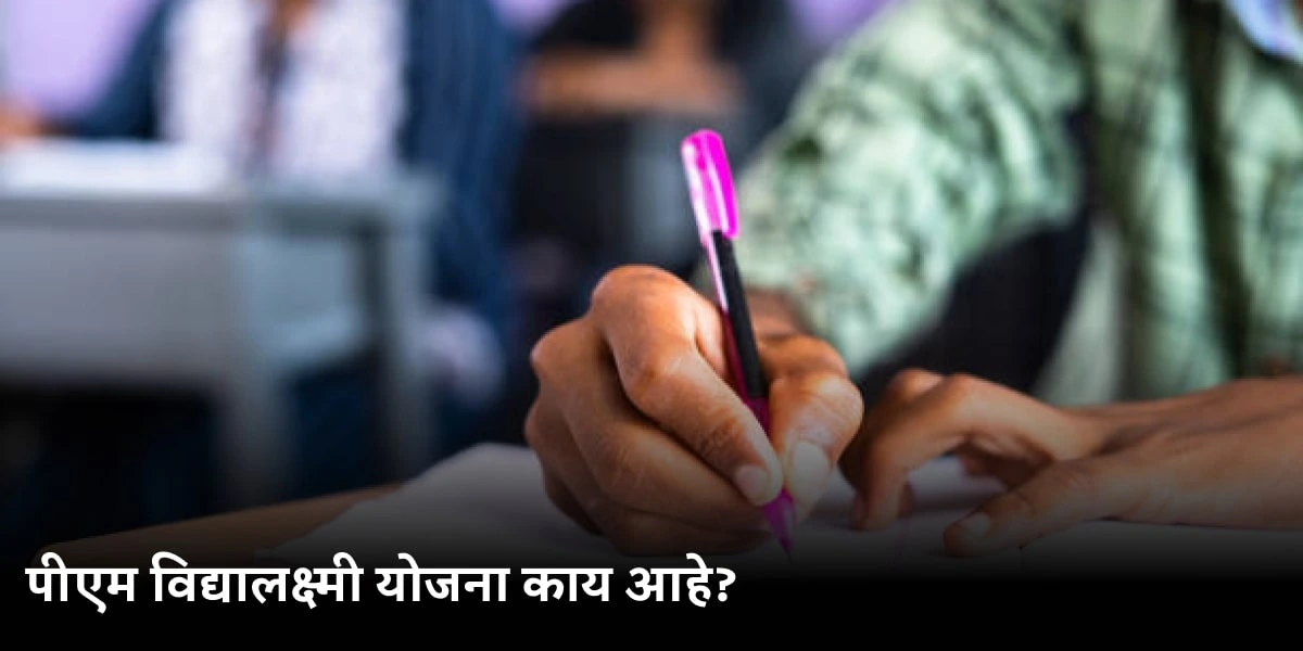 PM Vidyalaxmi Scheme: पीएम विद्यालक्ष्मी योजना काय आहे?